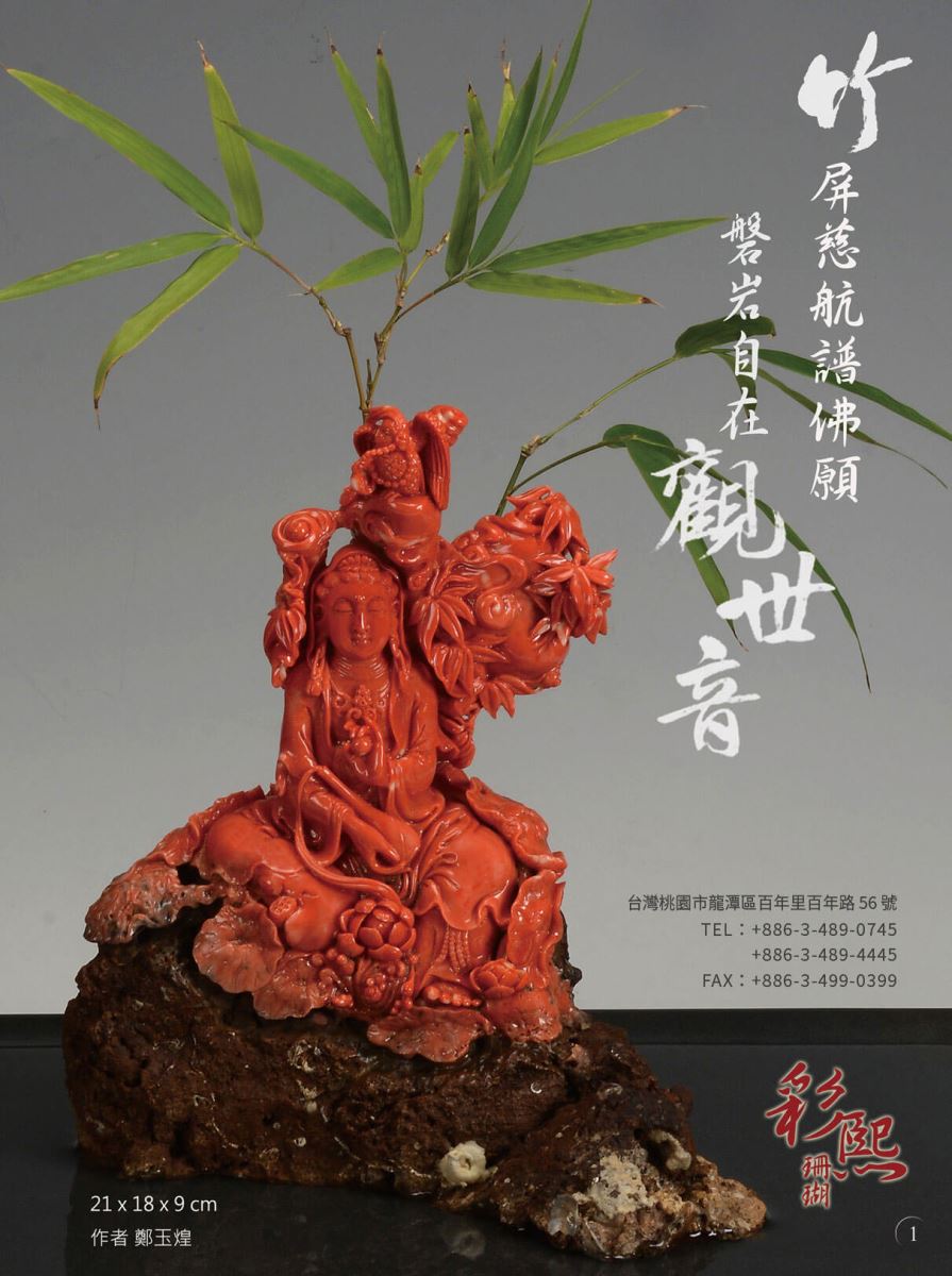 鄭玉煌 彩熙珊瑚寶石有限公司